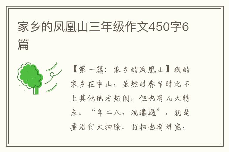 家乡的凤凰山三年级作文450字6篇