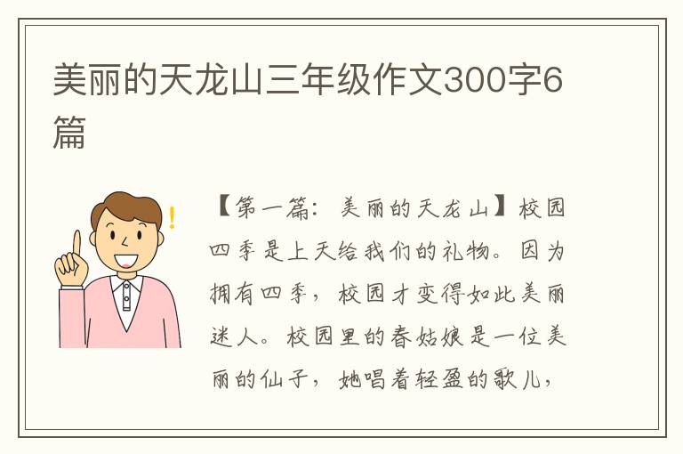 美丽的天龙山三年级作文300字6篇