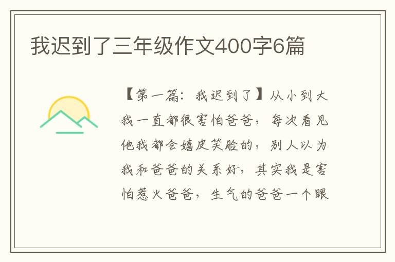 我迟到了三年级作文400字6篇