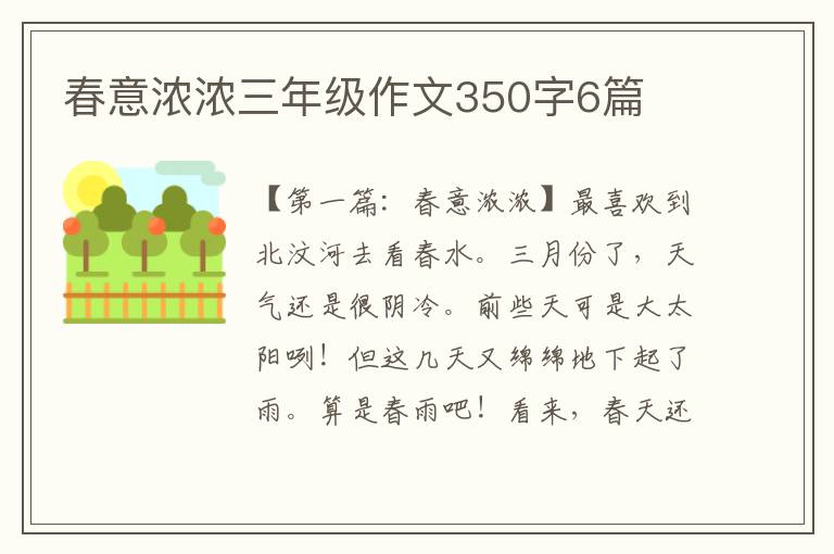 春意浓浓三年级作文350字6篇