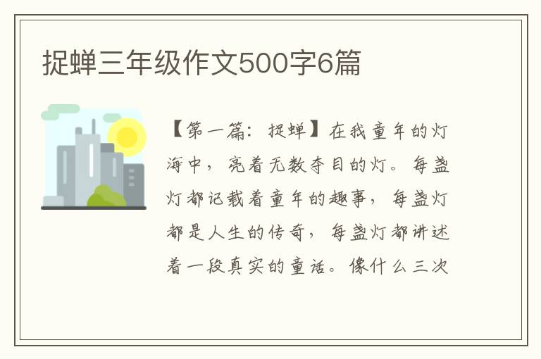 捉蝉三年级作文500字6篇