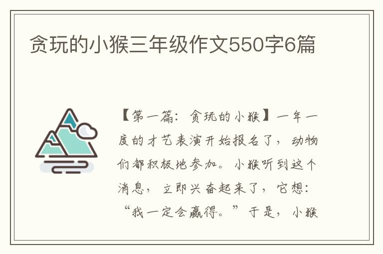 贪玩的小猴三年级作文550字6篇