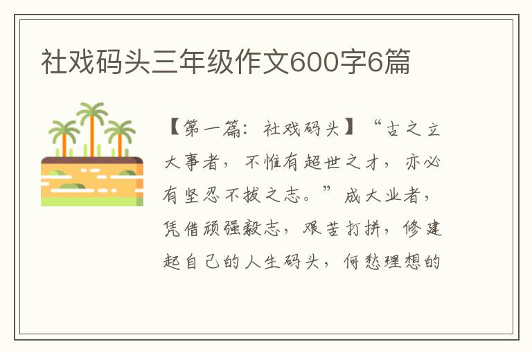 社戏码头三年级作文600字6篇