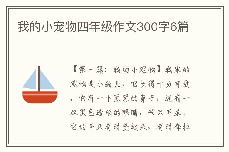 我的小宠物四年级作文300字6篇