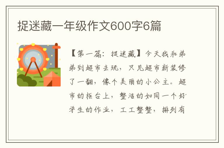 捉迷藏一年级作文600字6篇