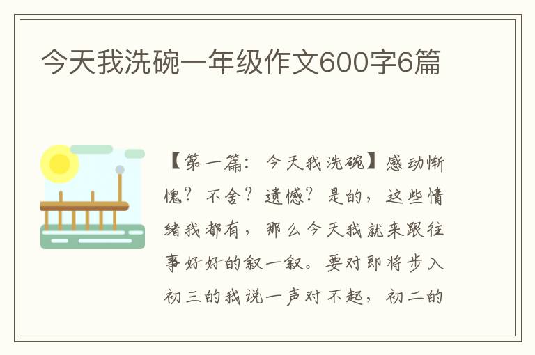 今天我洗碗一年级作文600字6篇