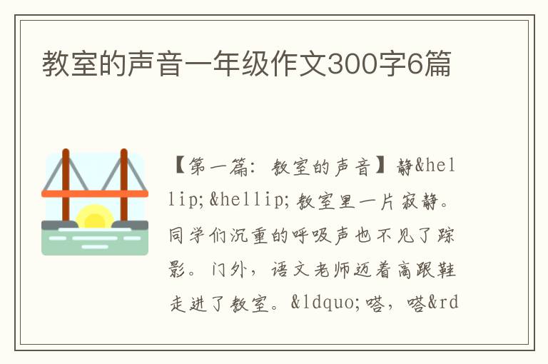 教室的声音一年级作文300字6篇