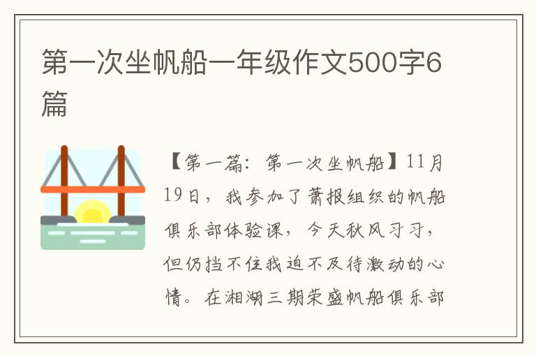 第一次坐帆船一年级作文500字6篇