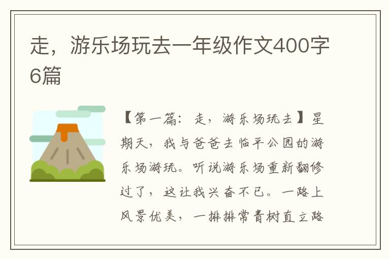 走，游乐场玩去一年级作文400字6篇