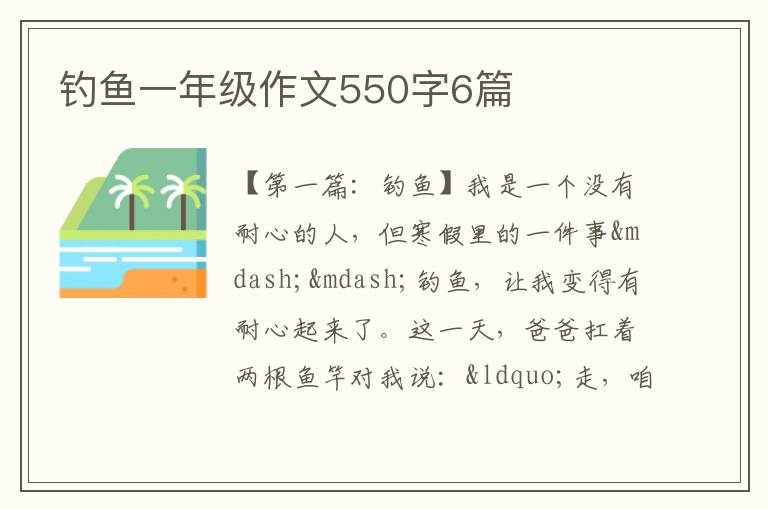 钓鱼一年级作文550字6篇