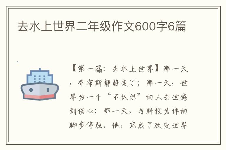 去水上世界二年级作文600字6篇