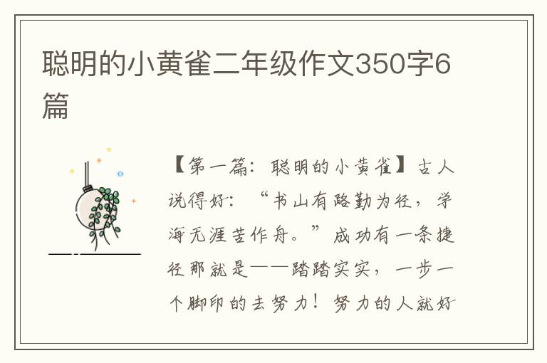 聪明的小黄雀二年级作文350字6篇