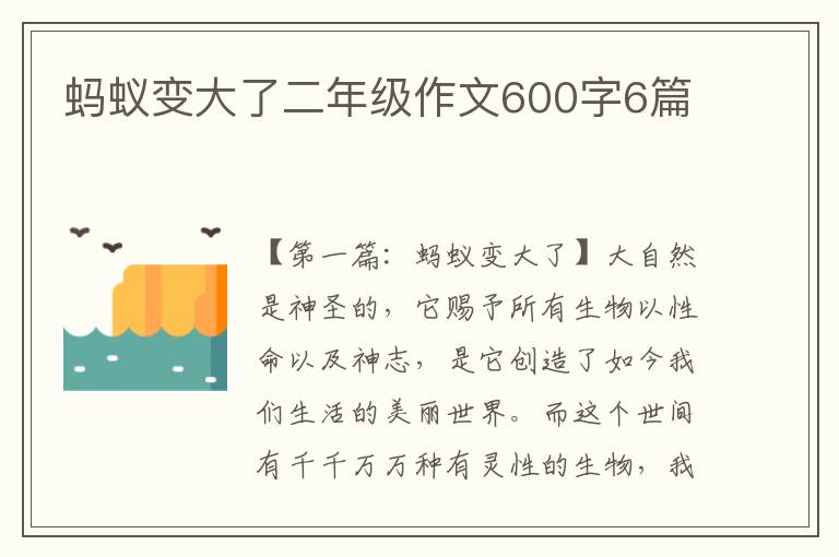 蚂蚁变大了二年级作文600字6篇