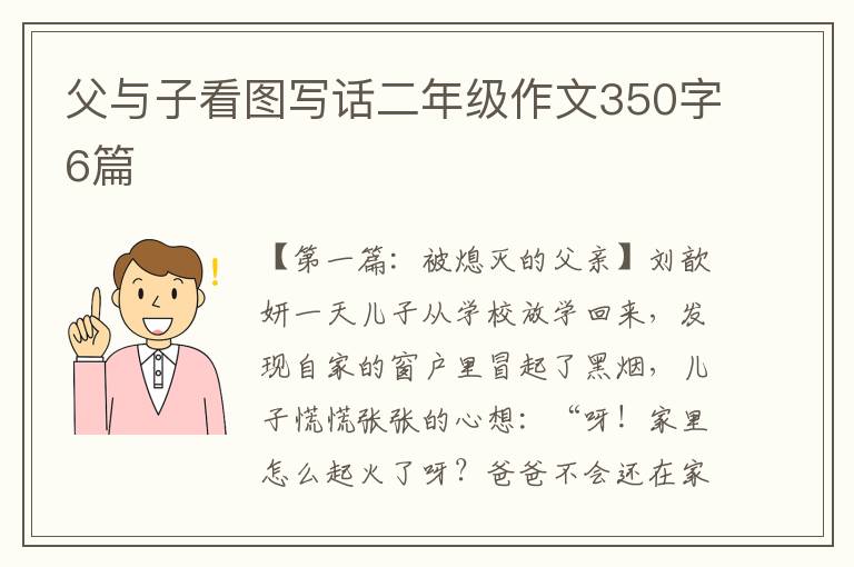 父与子看图写话二年级作文350字6篇