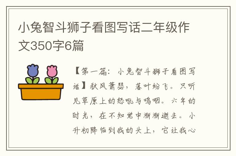 小兔智斗狮子看图写话二年级作文350字6篇