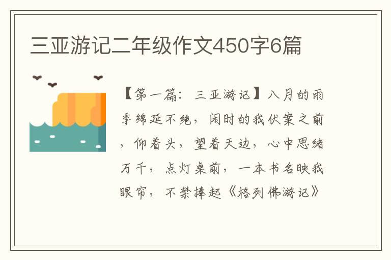 三亚游记二年级作文450字6篇