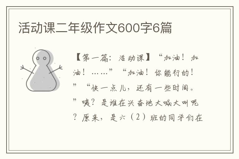 活动课二年级作文600字6篇