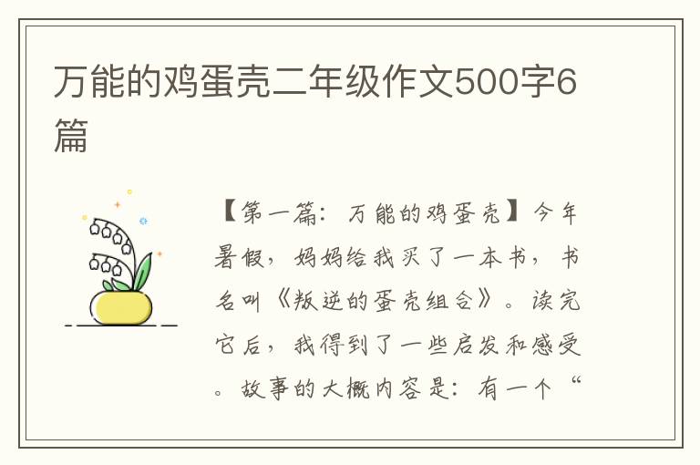 万能的鸡蛋壳二年级作文500字6篇