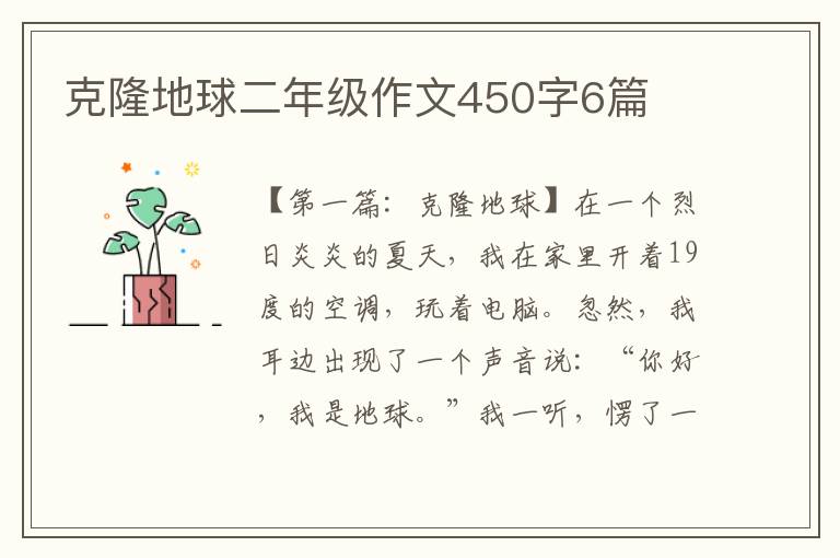 克隆地球二年级作文450字6篇