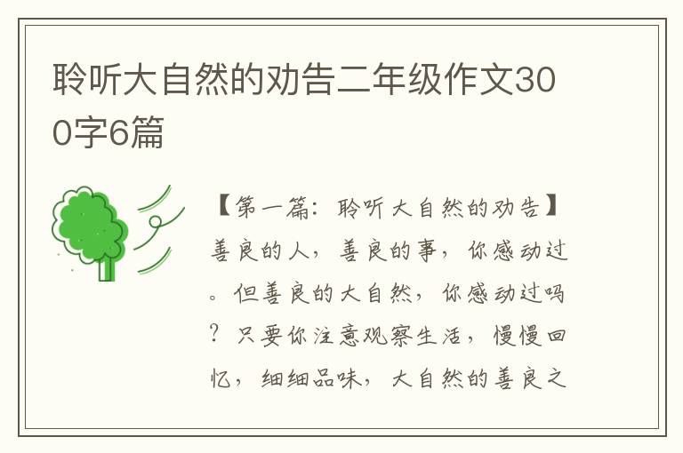 聆听大自然的劝告二年级作文300字6篇