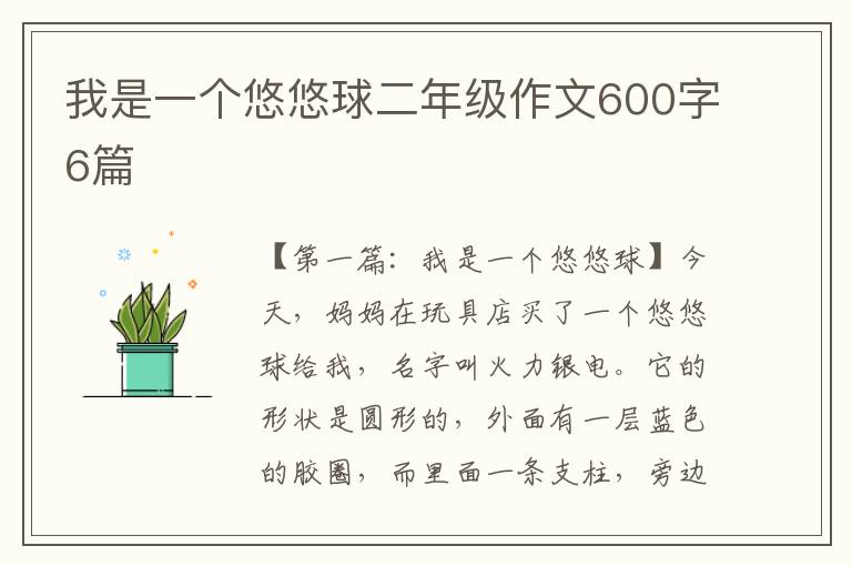 我是一个悠悠球二年级作文600字6篇