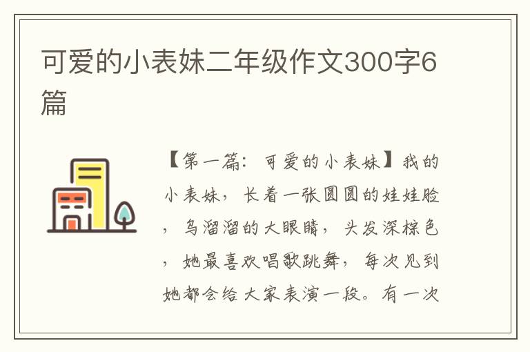 可爱的小表妹二年级作文300字6篇