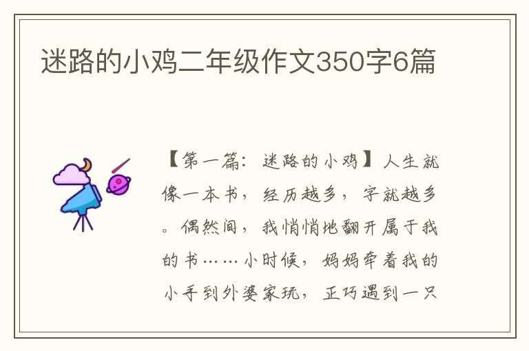 迷路的小鸡二年级作文350字6篇