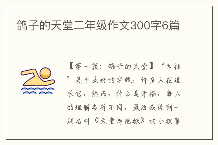 鸽子的天堂二年级作文300字6篇