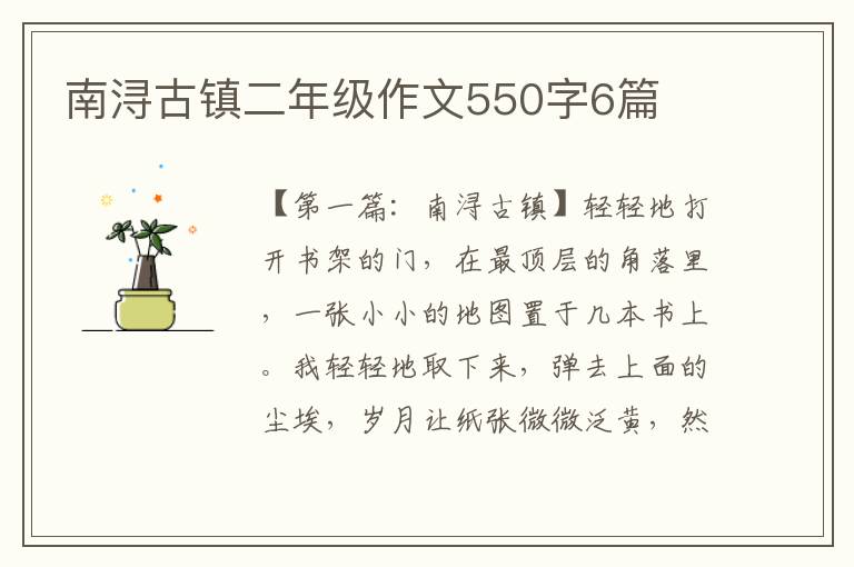 南浔古镇二年级作文550字6篇