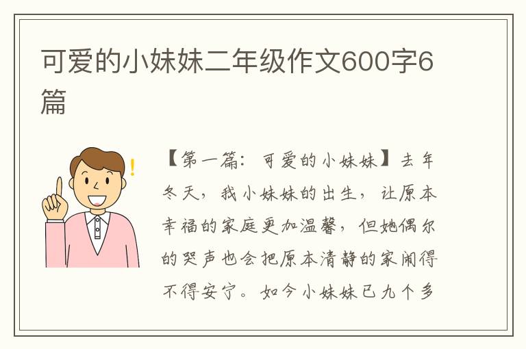 可爱的小妹妹二年级作文600字6篇