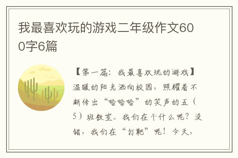 我最喜欢玩的游戏二年级作文600字6篇