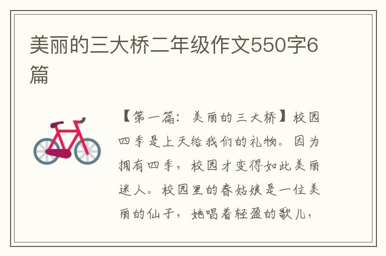 美丽的三大桥二年级作文550字6篇