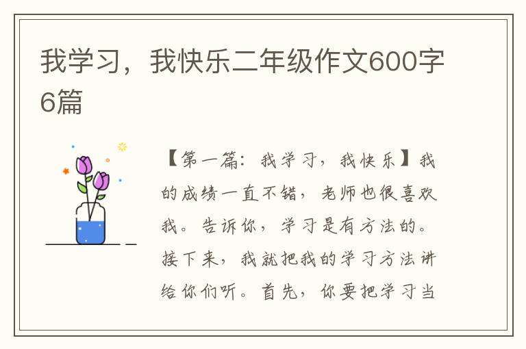 我学习，我快乐二年级作文600字6篇