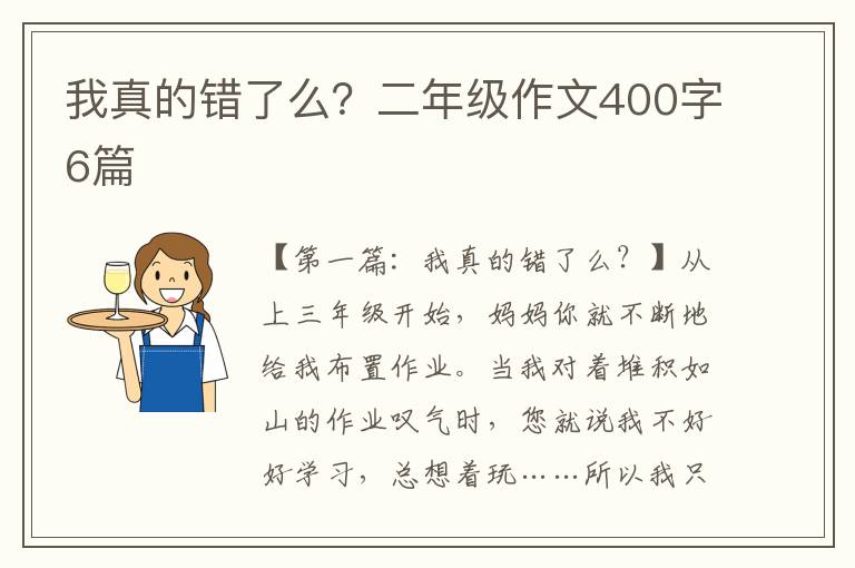 我真的错了么？二年级作文400字6篇