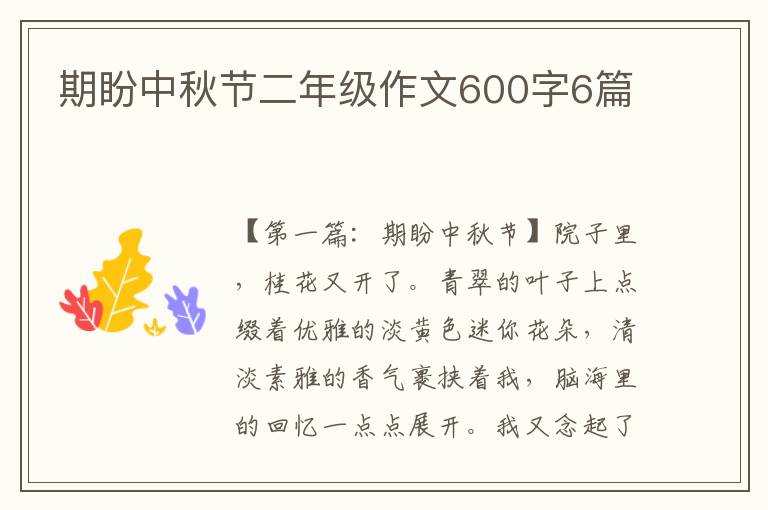 期盼中秋节二年级作文600字6篇