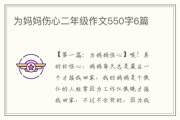 为妈妈伤心二年级作文550字6篇