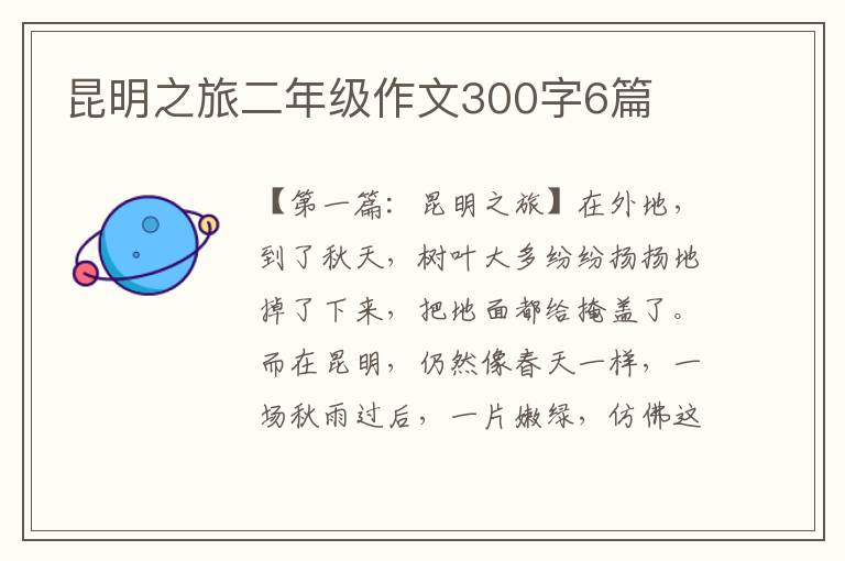 昆明之旅二年级作文300字6篇