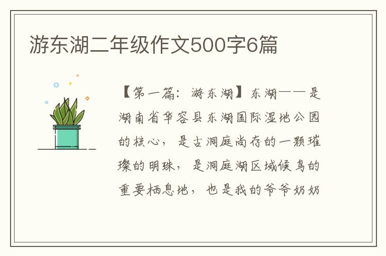 游东湖二年级作文500字6篇