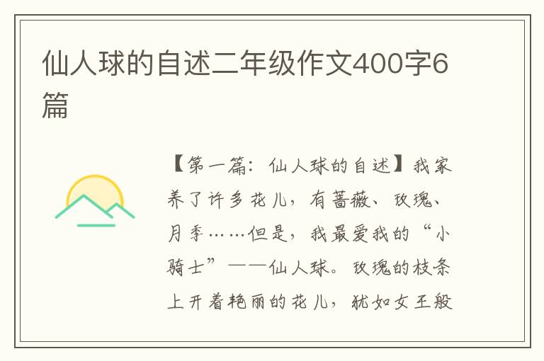 仙人球的自述二年级作文400字6篇