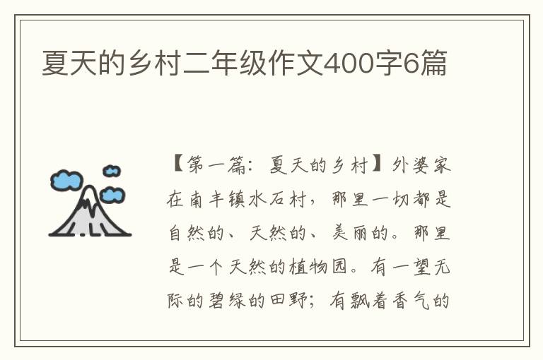 夏天的乡村二年级作文400字6篇