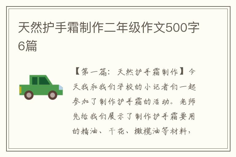 天然护手霜制作二年级作文500字6篇