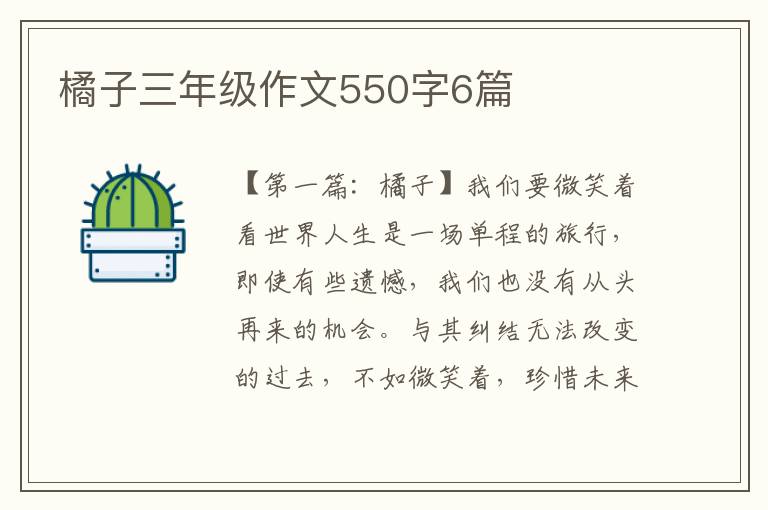 橘子三年级作文550字6篇