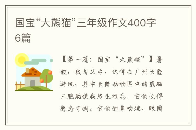 国宝“大熊猫”三年级作文400字6篇