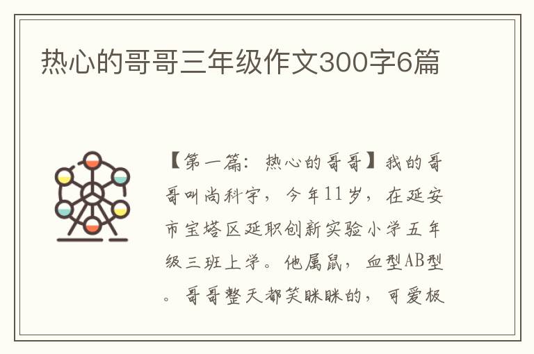 热心的哥哥三年级作文300字6篇