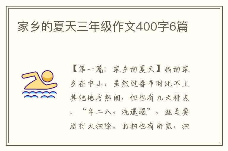 家乡的夏天三年级作文400字6篇