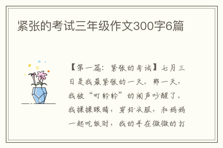 紧张的考试三年级作文300字6篇