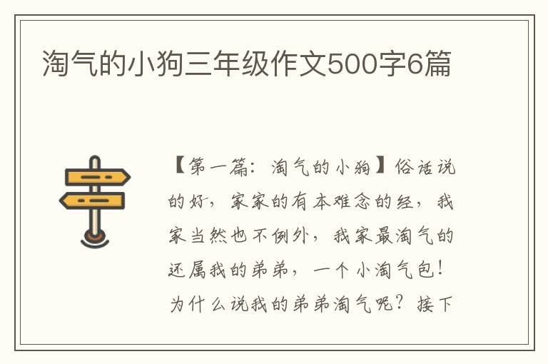 淘气的小狗三年级作文500字6篇