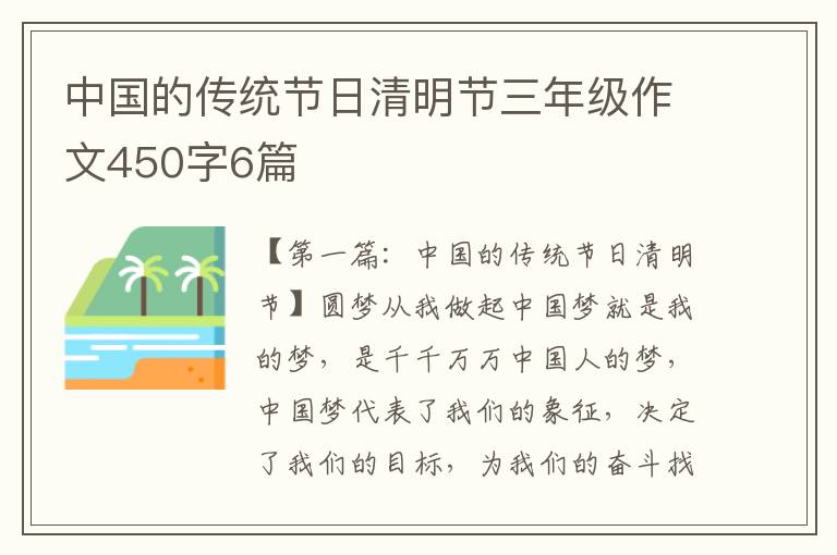 中国的传统节日清明节三年级作文450字6篇