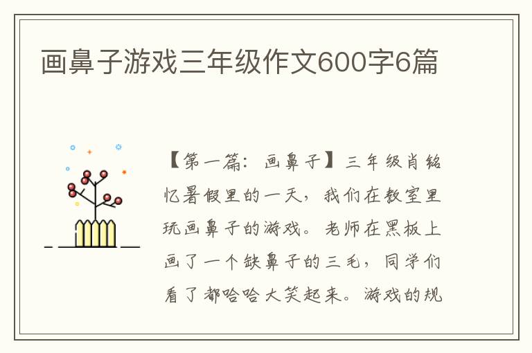 画鼻子游戏三年级作文600字6篇