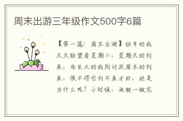 周末出游三年级作文500字6篇